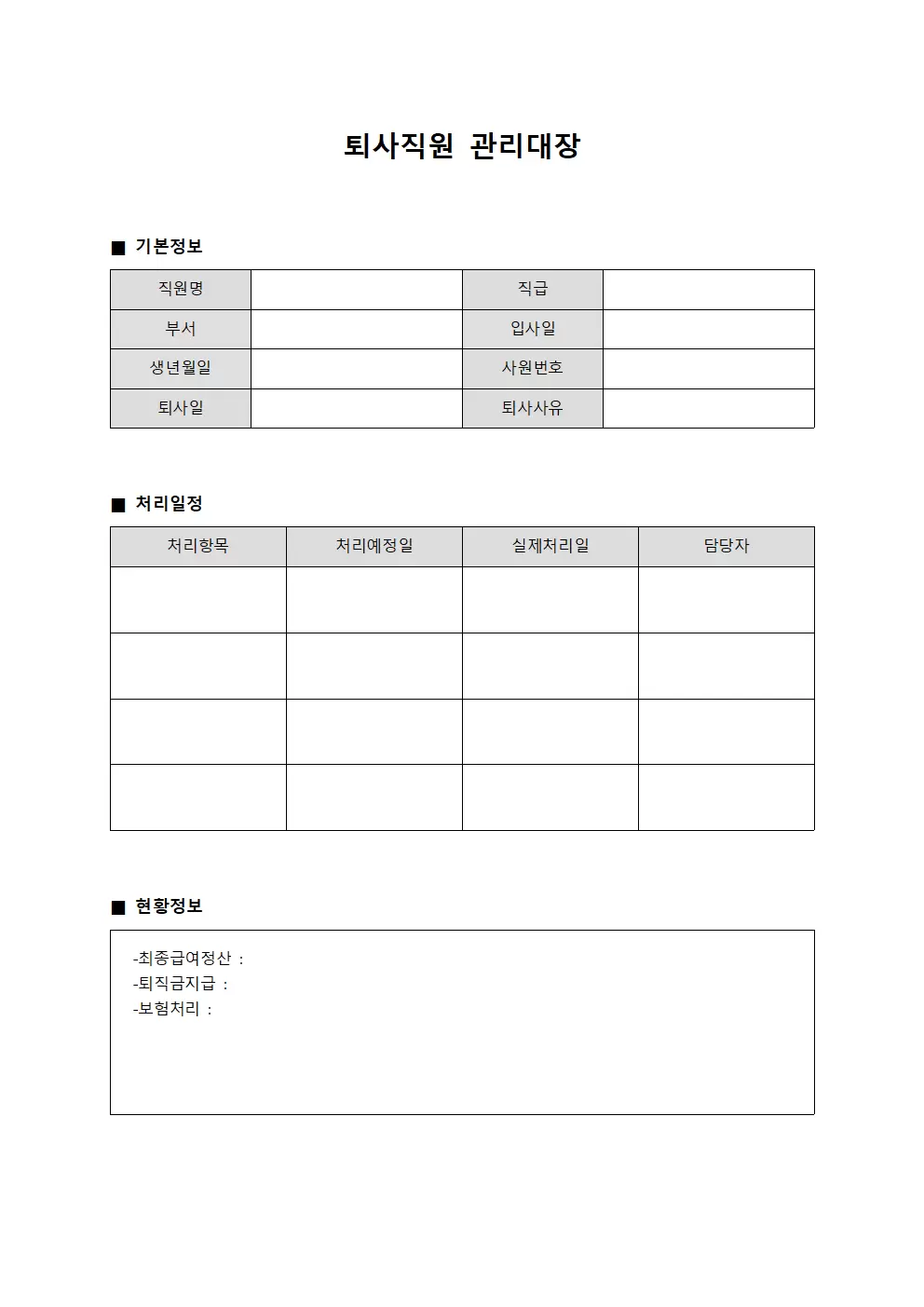 퇴사직원관리대장 처리일정현황