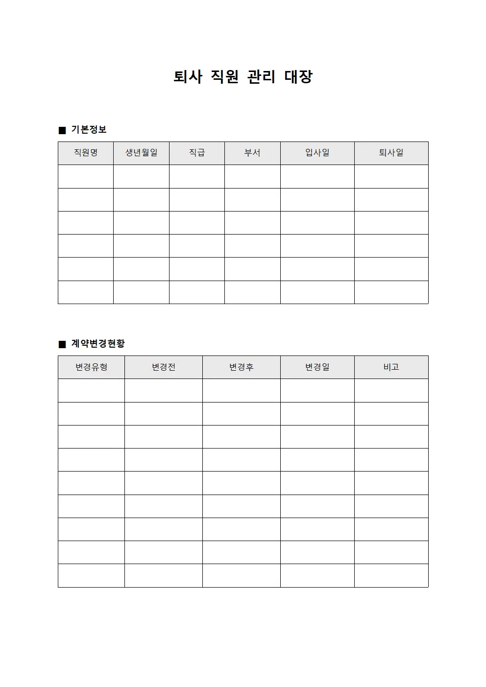 퇴사직원관리대장 계약변경현황 양식파일