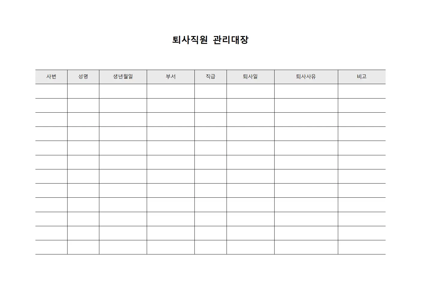 퇴사직원관리대장 - 최종정산내역