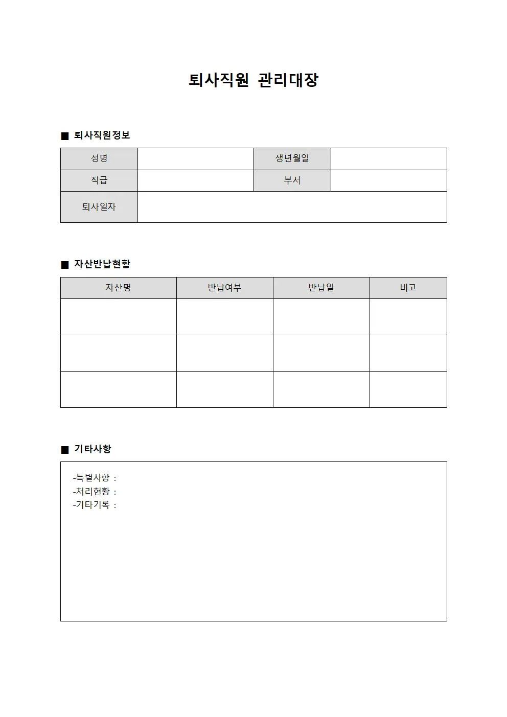 퇴사직원관리대장 (자산반납현황)