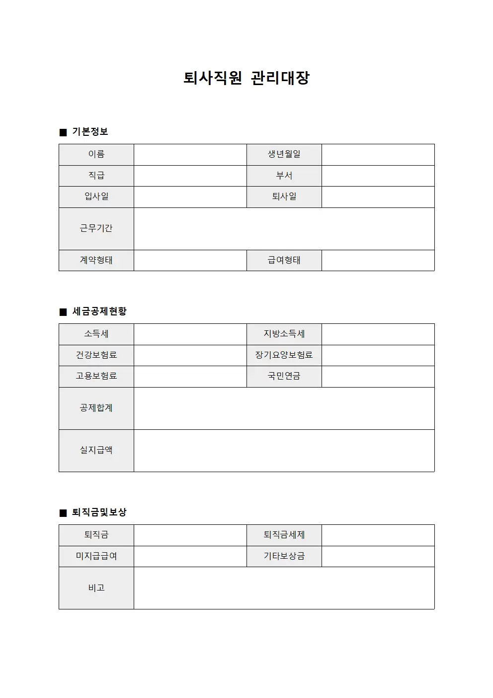퇴사직원관리대장 - 세금공제현황
