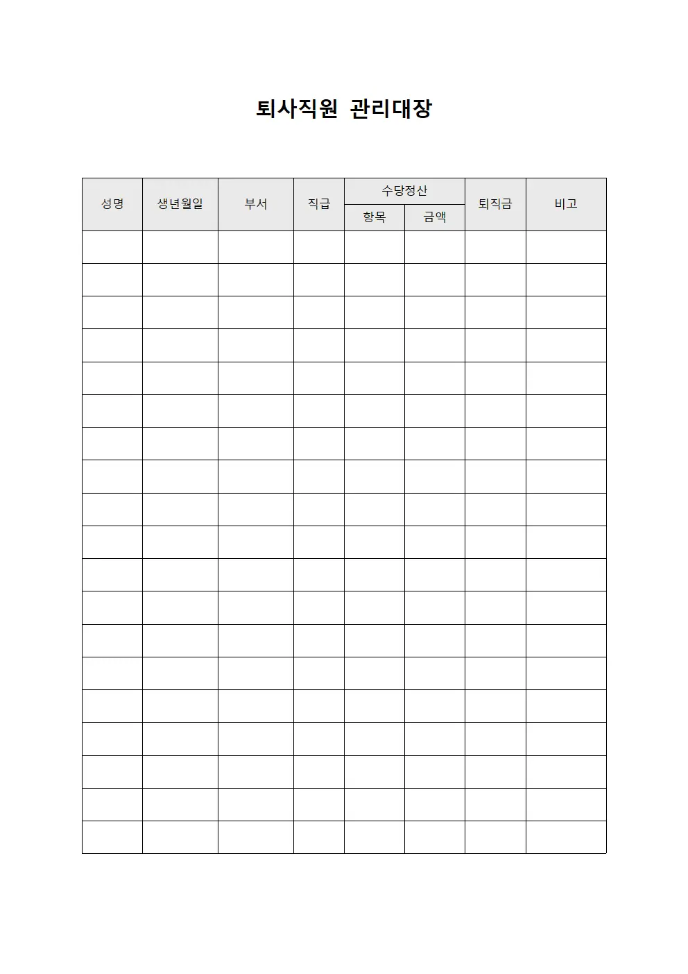 퇴사직원관리대장 (수당정산내역)