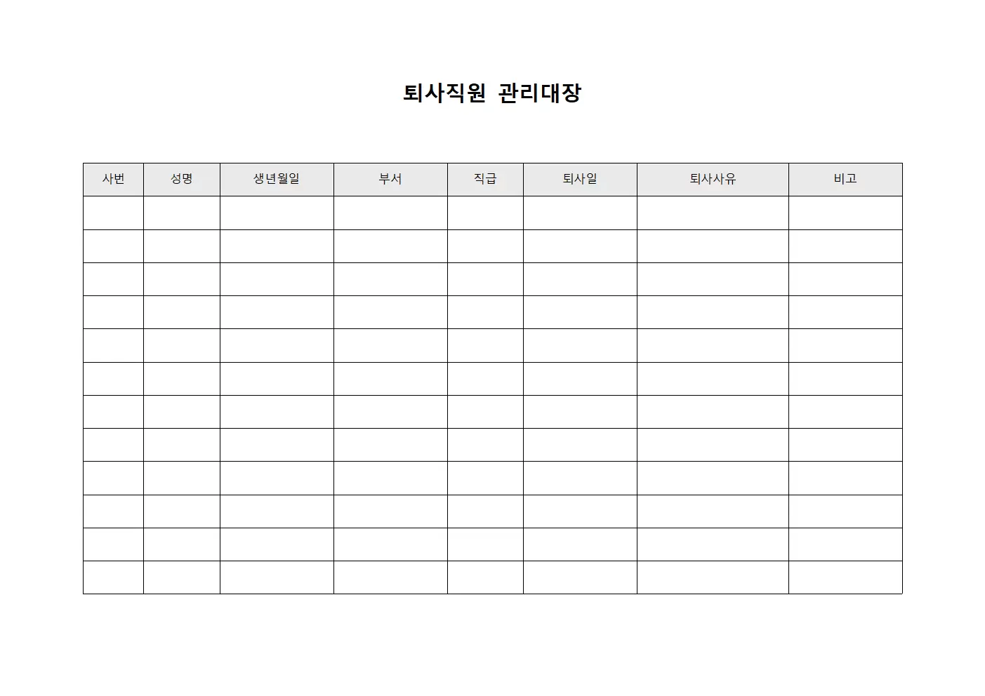 퇴사직원관리대장 연봉인상이력