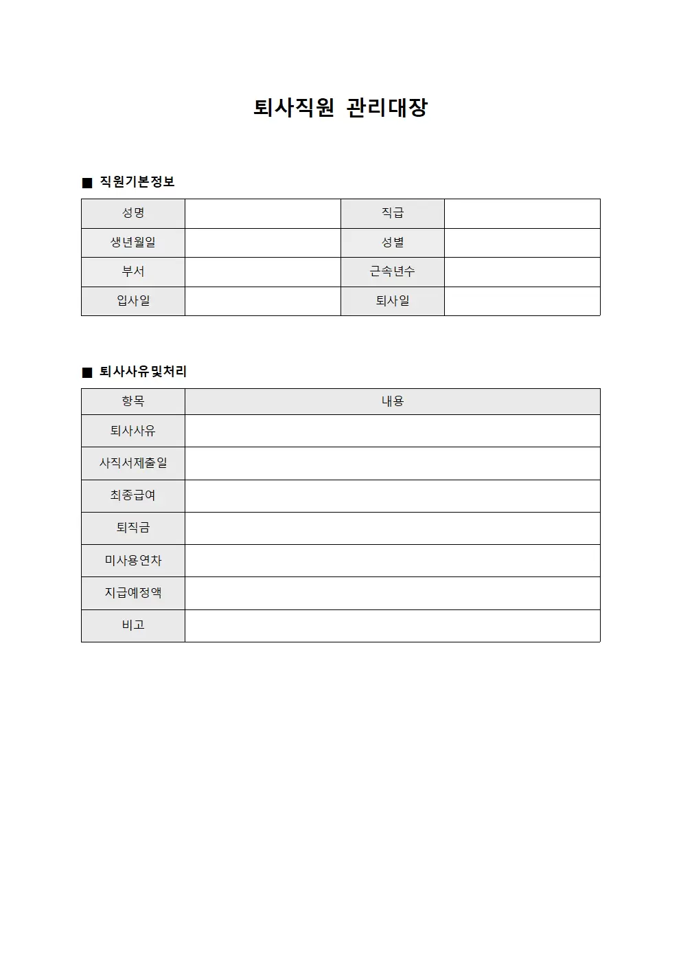퇴사직원관리대장 - 조직구조변경