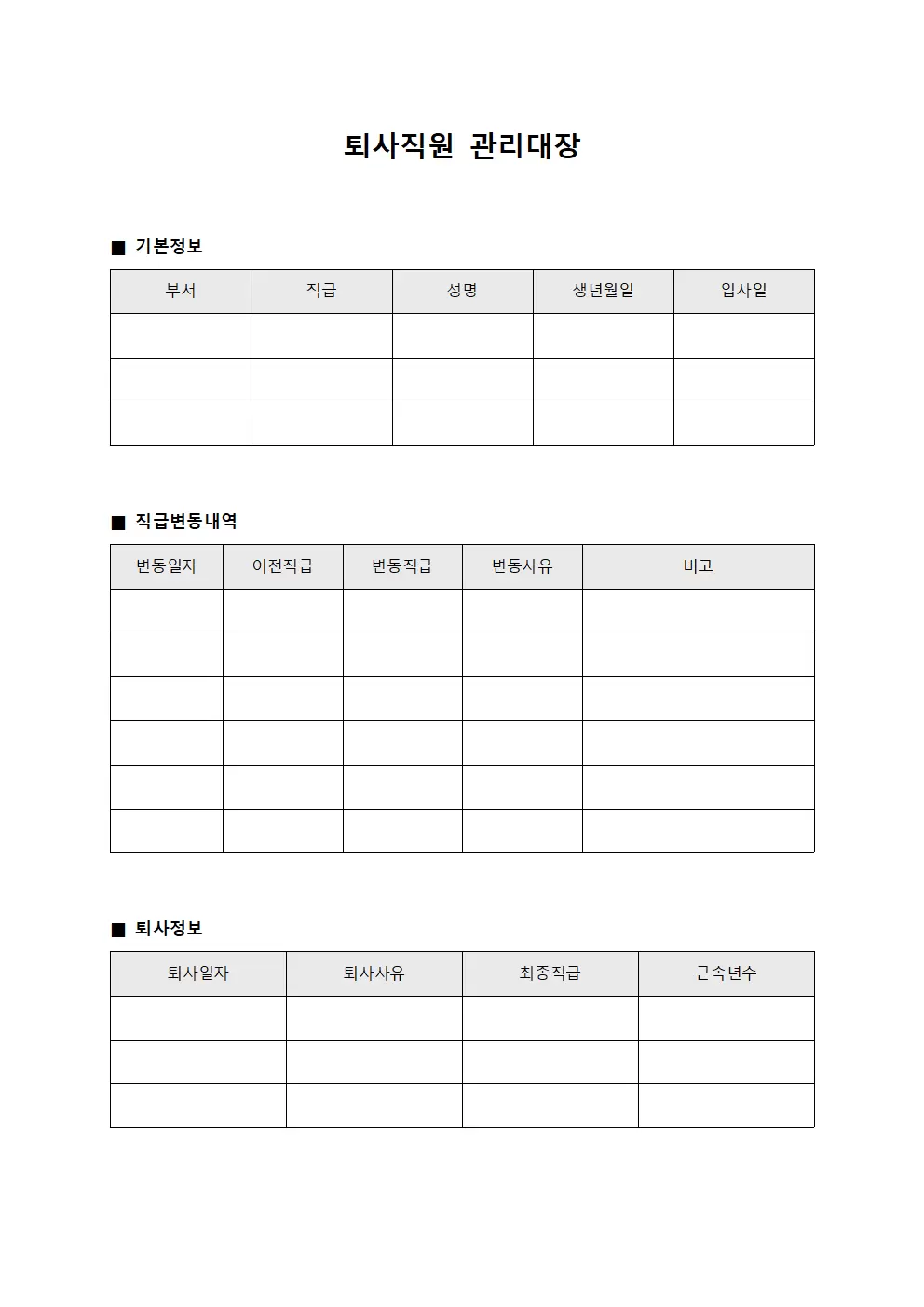 퇴사직원관리대장 직급변동현황