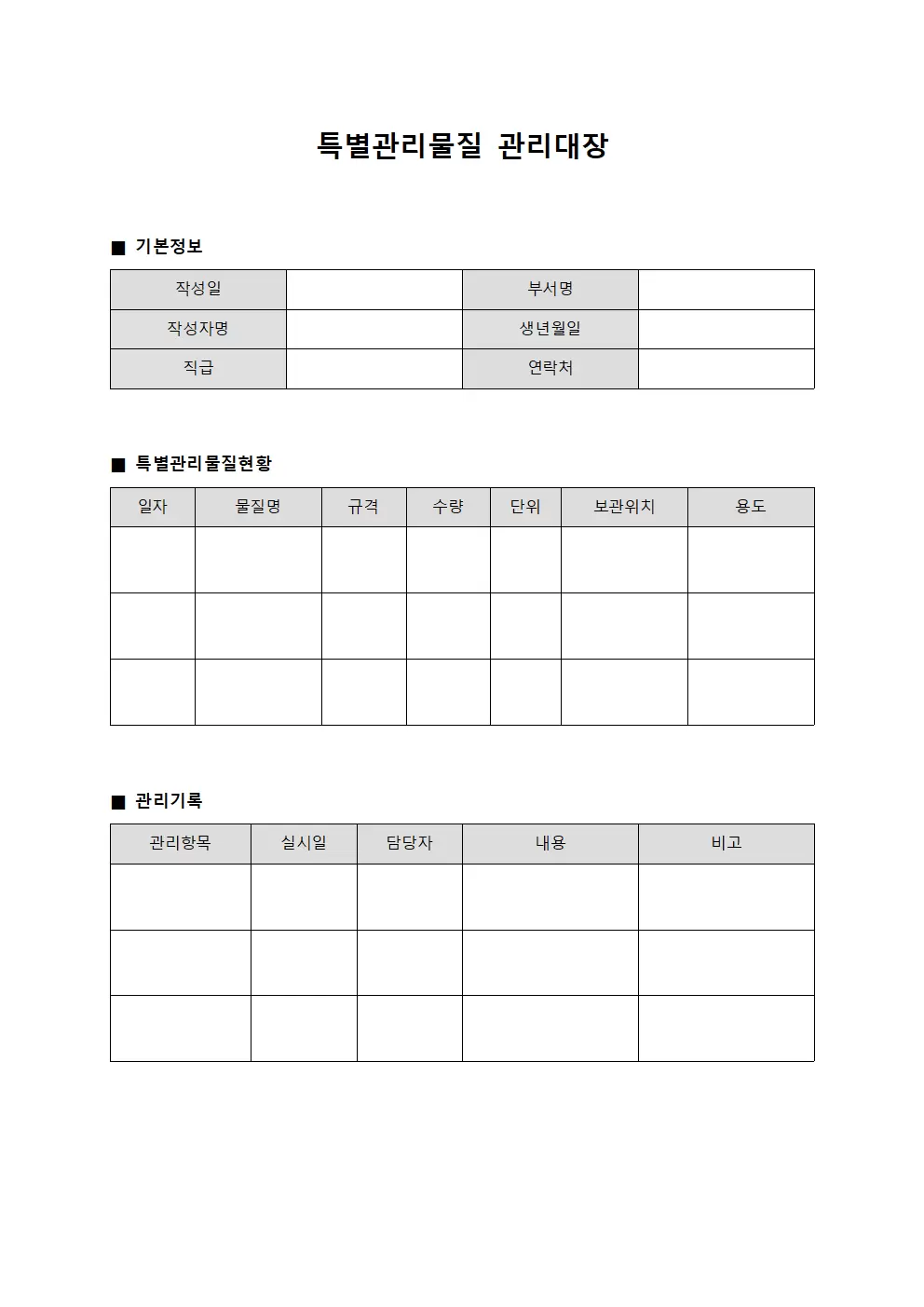 완제품검수 특별관리물질관리대장 일지
