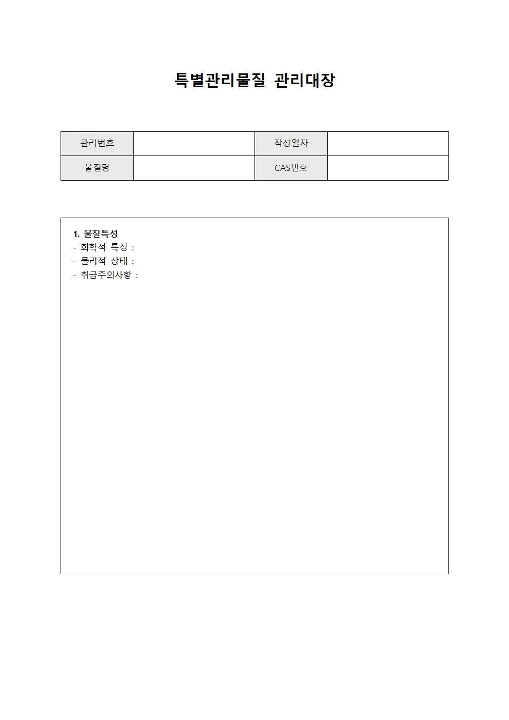 특별관리물질관리대장 (부품공급 현황)