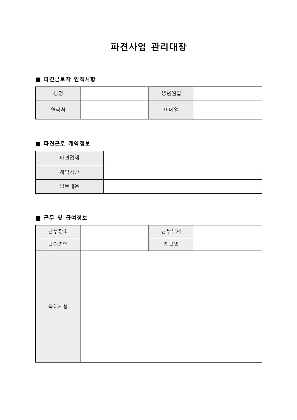 파견사업관리대장 (계약체결현황)