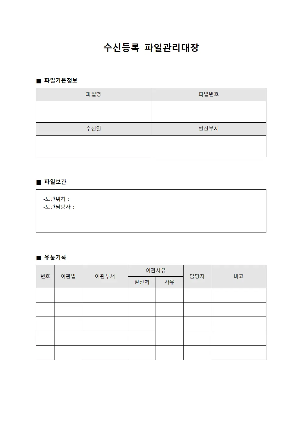 수신등록 파일관리대장 서식