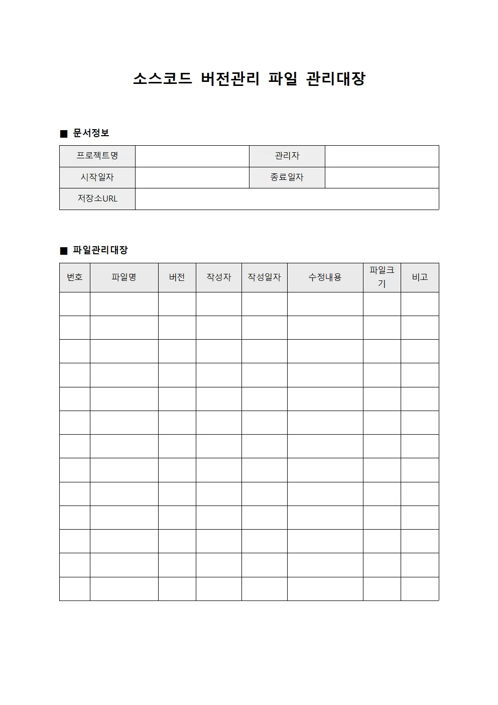 소스코드버전관리 파일관리대장 파일양식