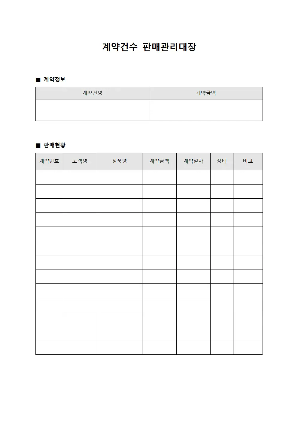 계약건수 판매관리대장
