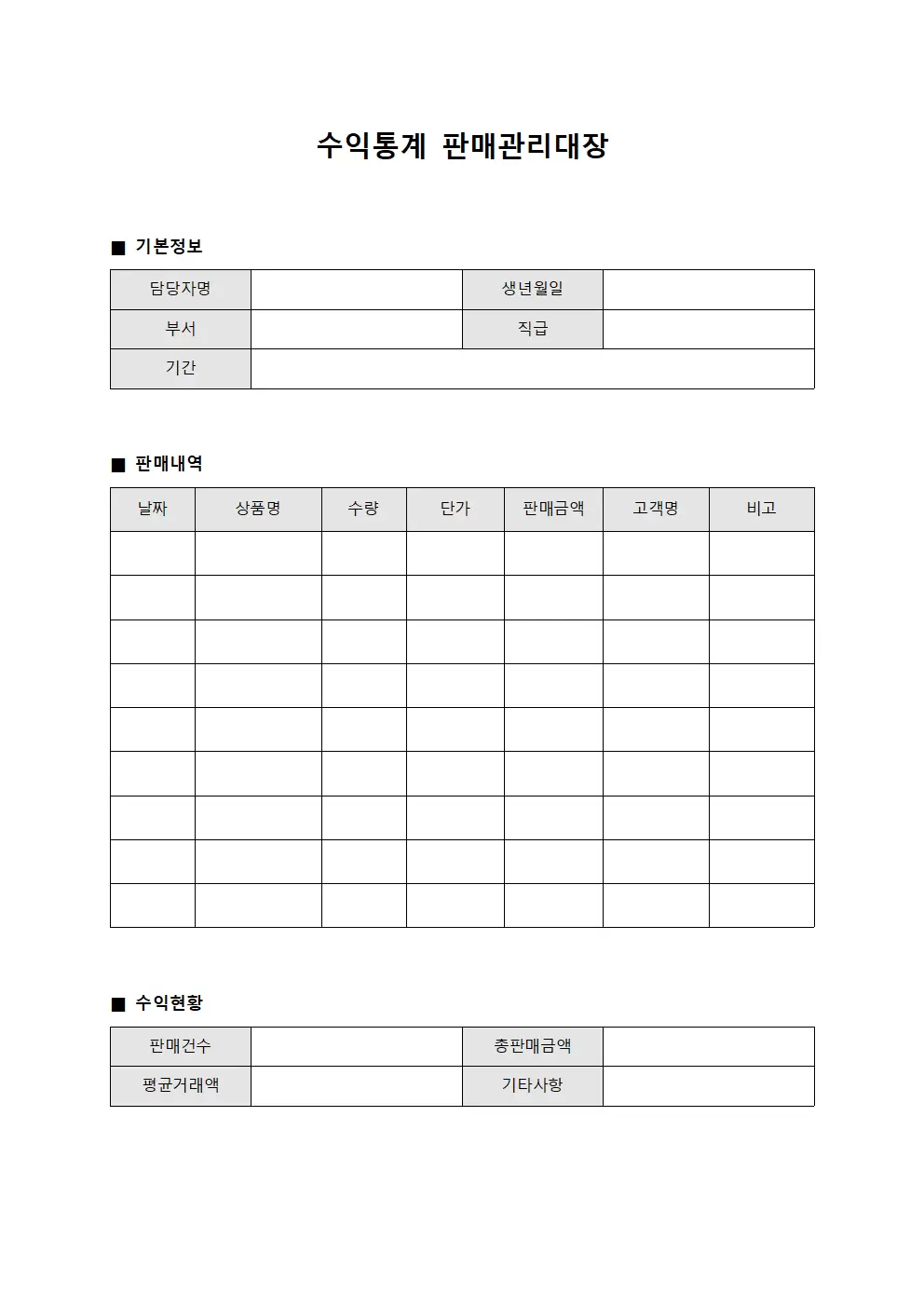 수익통계 판매관리대장
