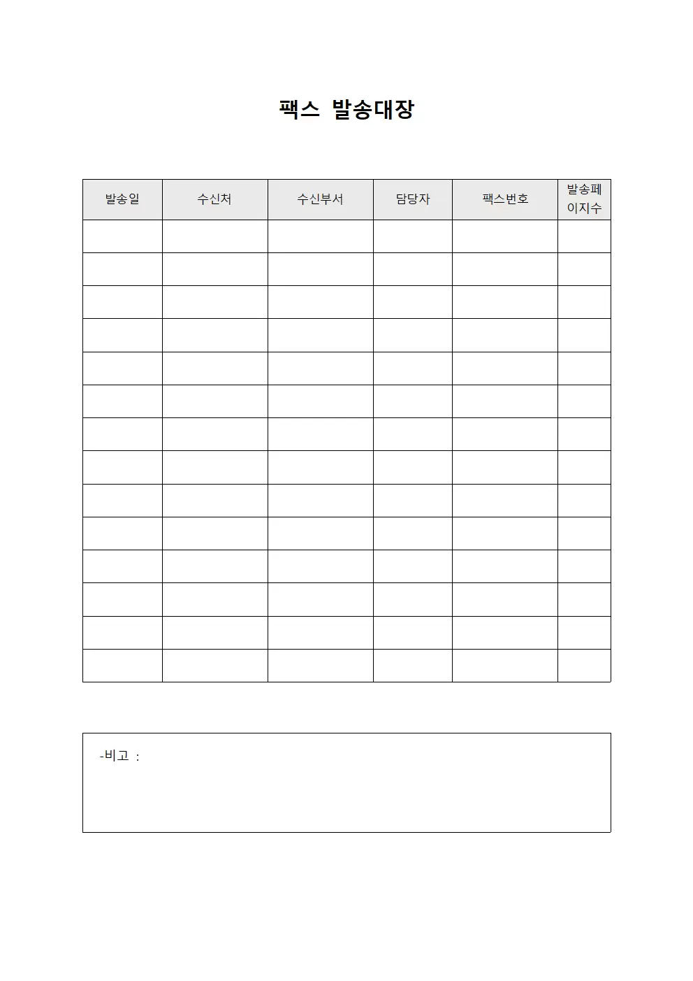 공식문서송부현황 팩스발송대장 문서양식