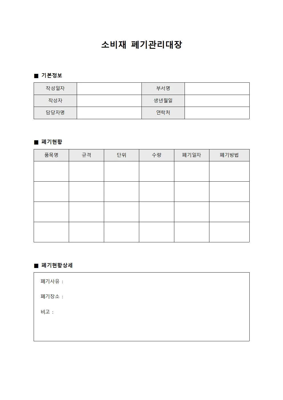 소비재 폐기관리대장 문서서식