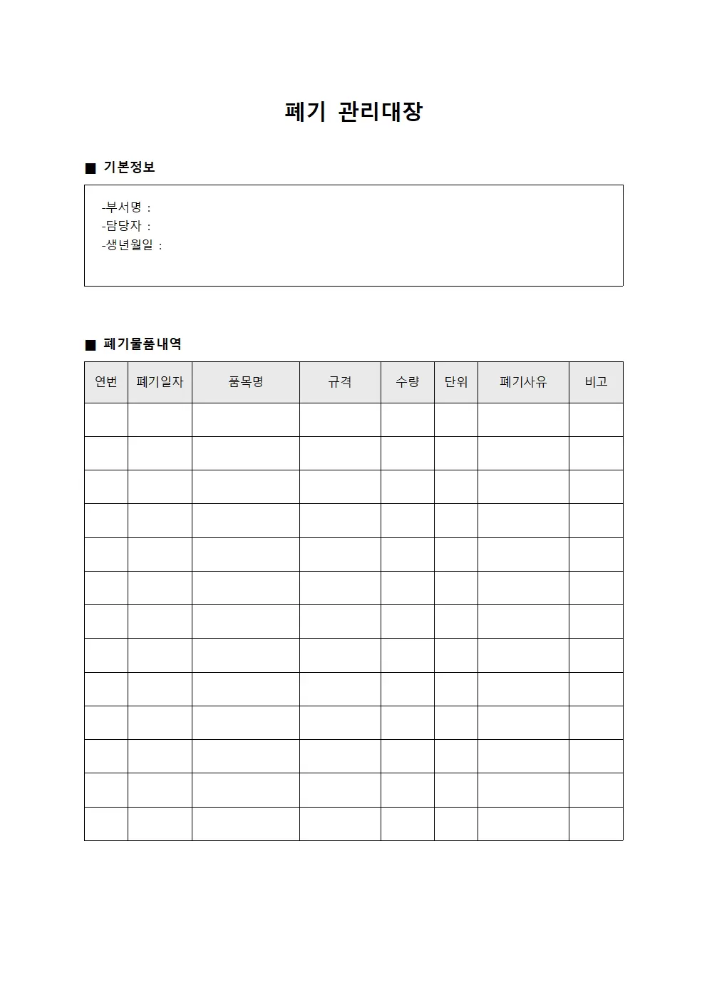 폐기관리대장 - 물품 일지