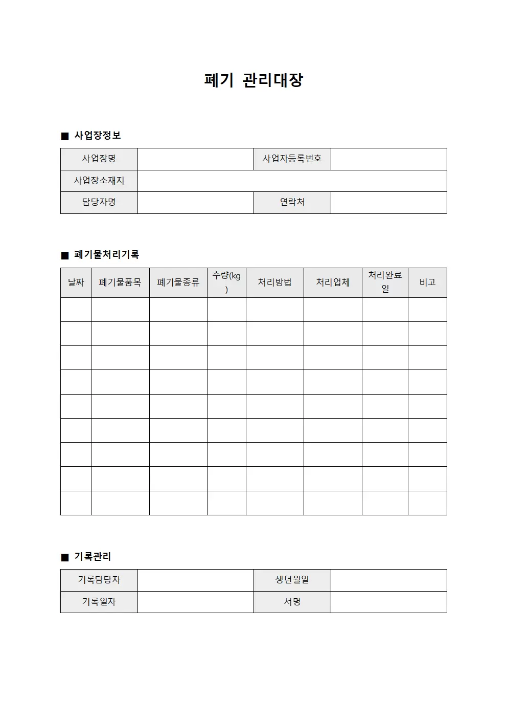 폐기물 폐기관리대장 일지
