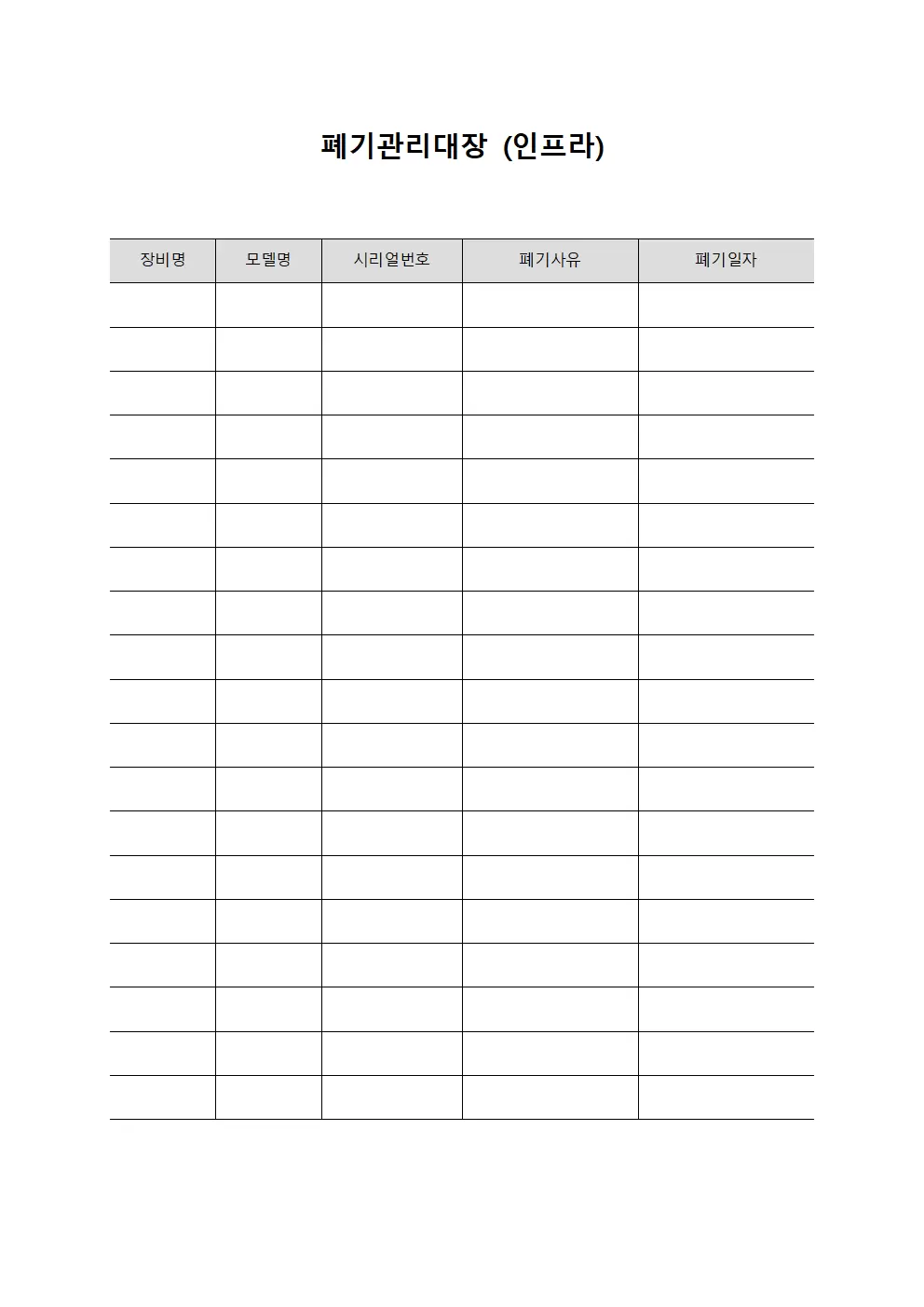 폐기관리대장 (인프라)