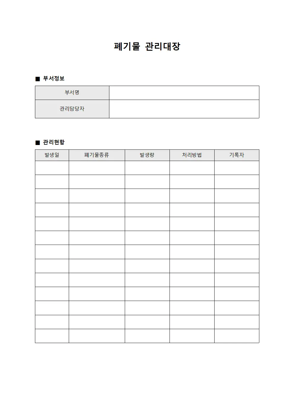 부서별 폐기물관리대장 현황