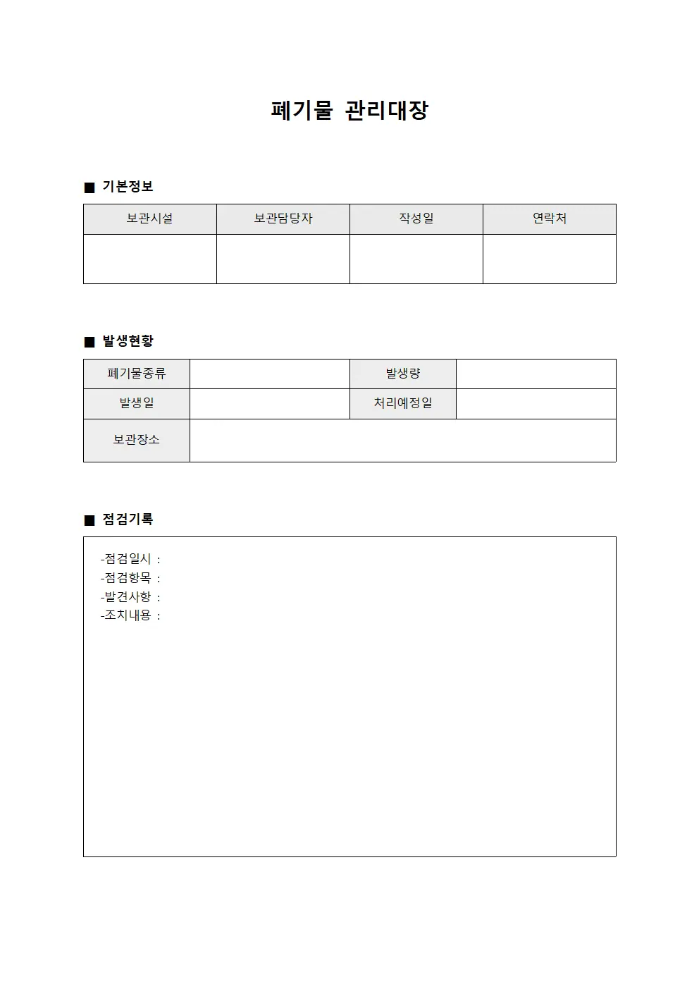 폐기물관리대장 사고예방점검일지 서식파일