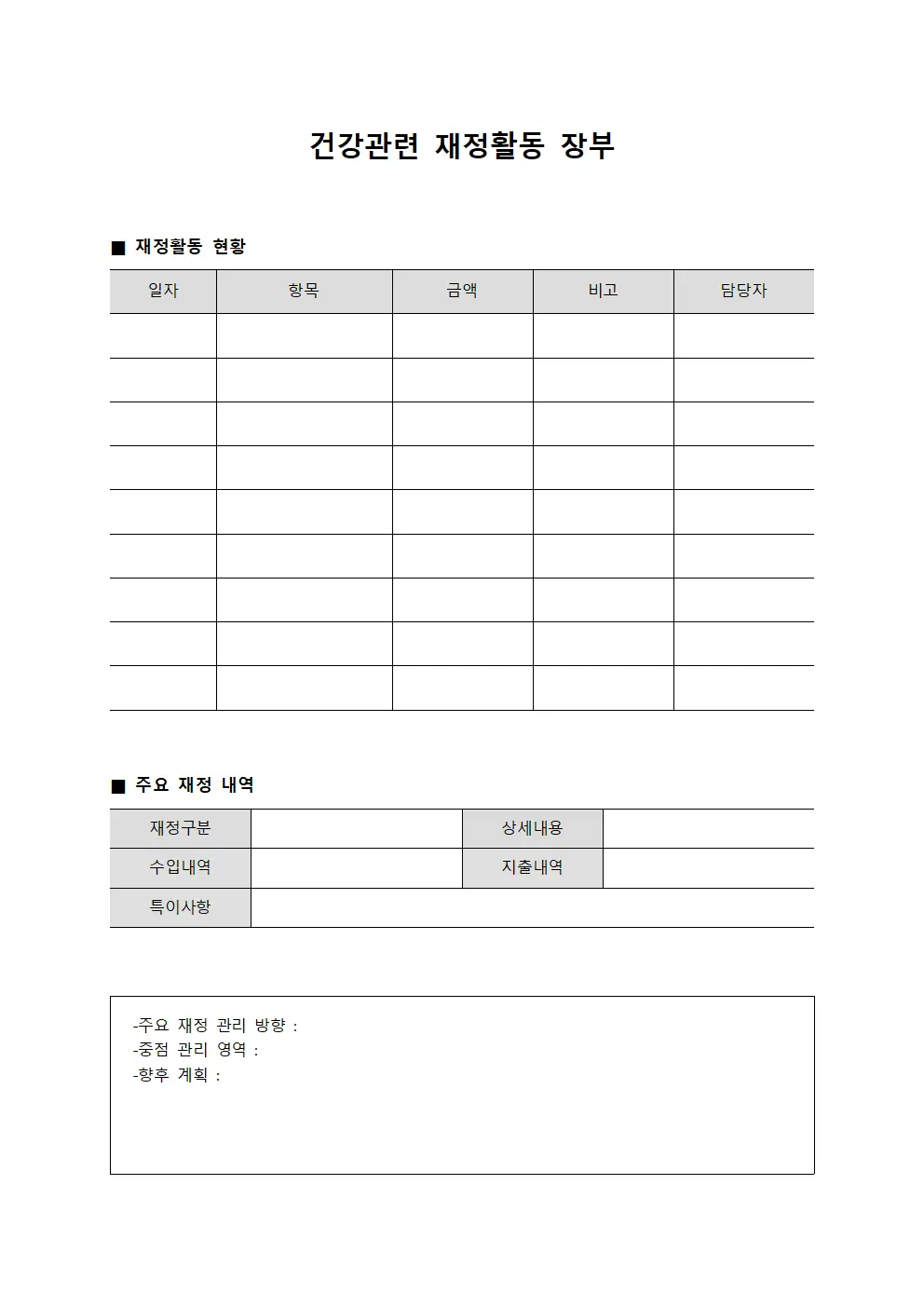 건강관련 재정활동 장부