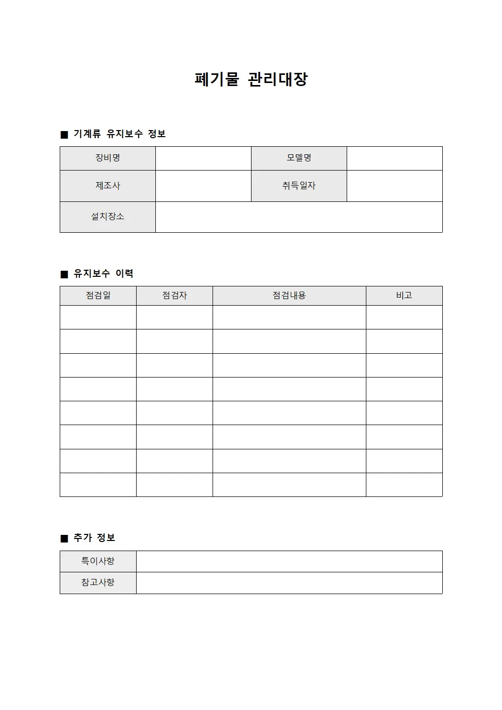 폐기물관리대장 - 기계류 유지보수