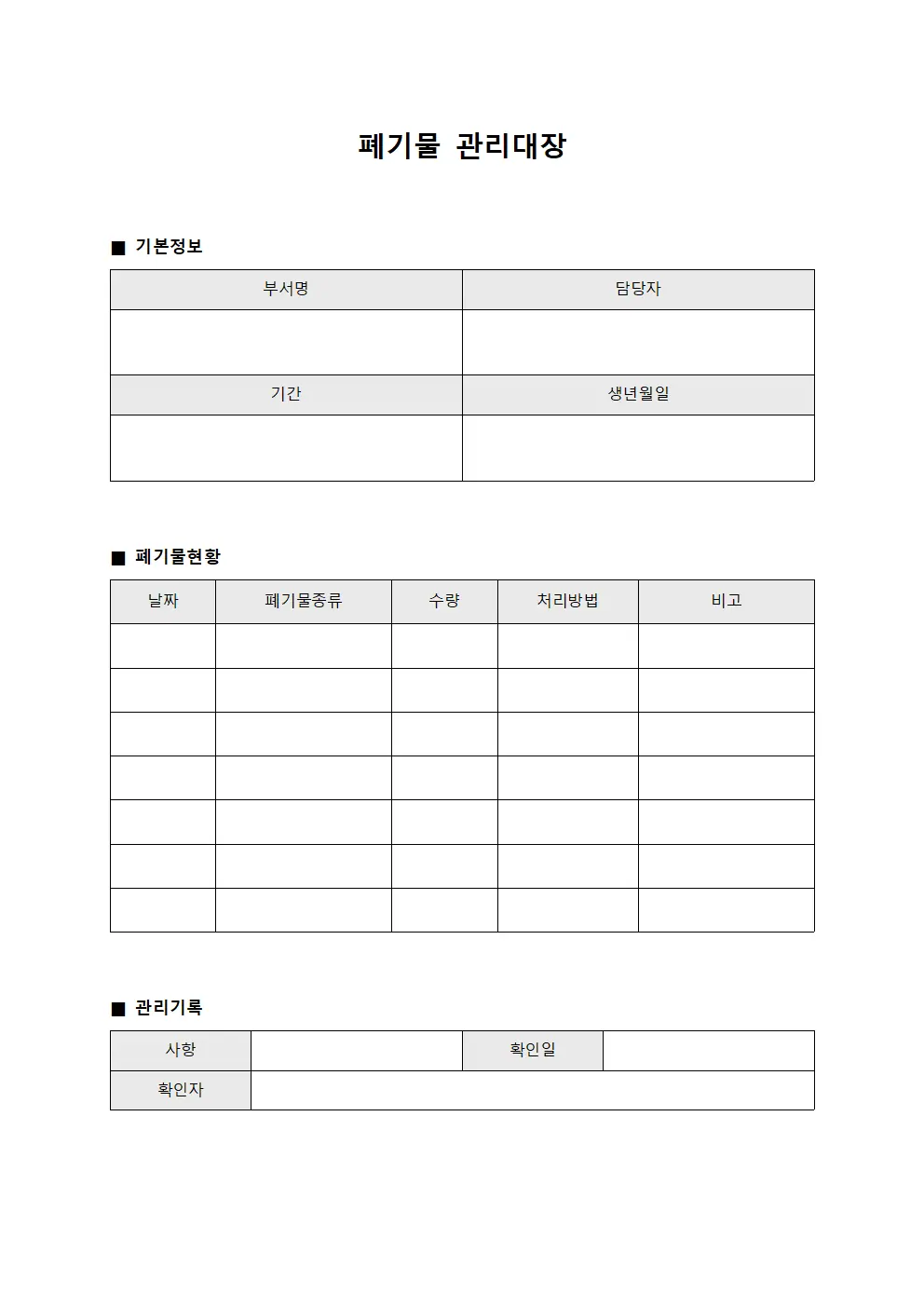 폐기물관리대장 (설비상태모니터링)
