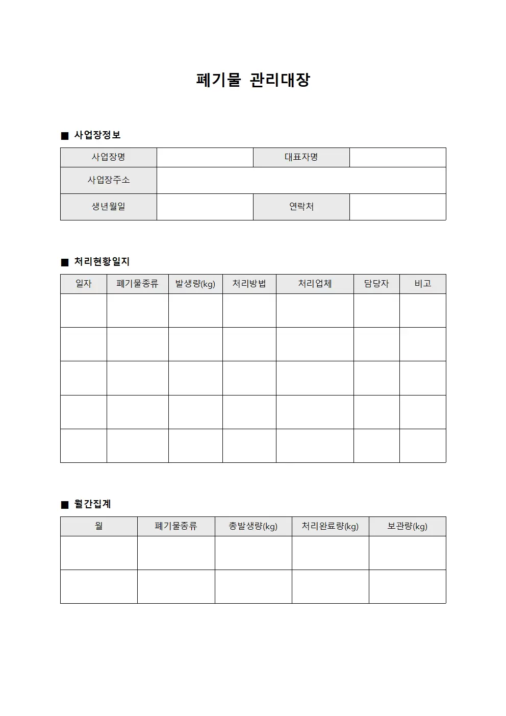 폐기물관리대장 (처리현황일지)