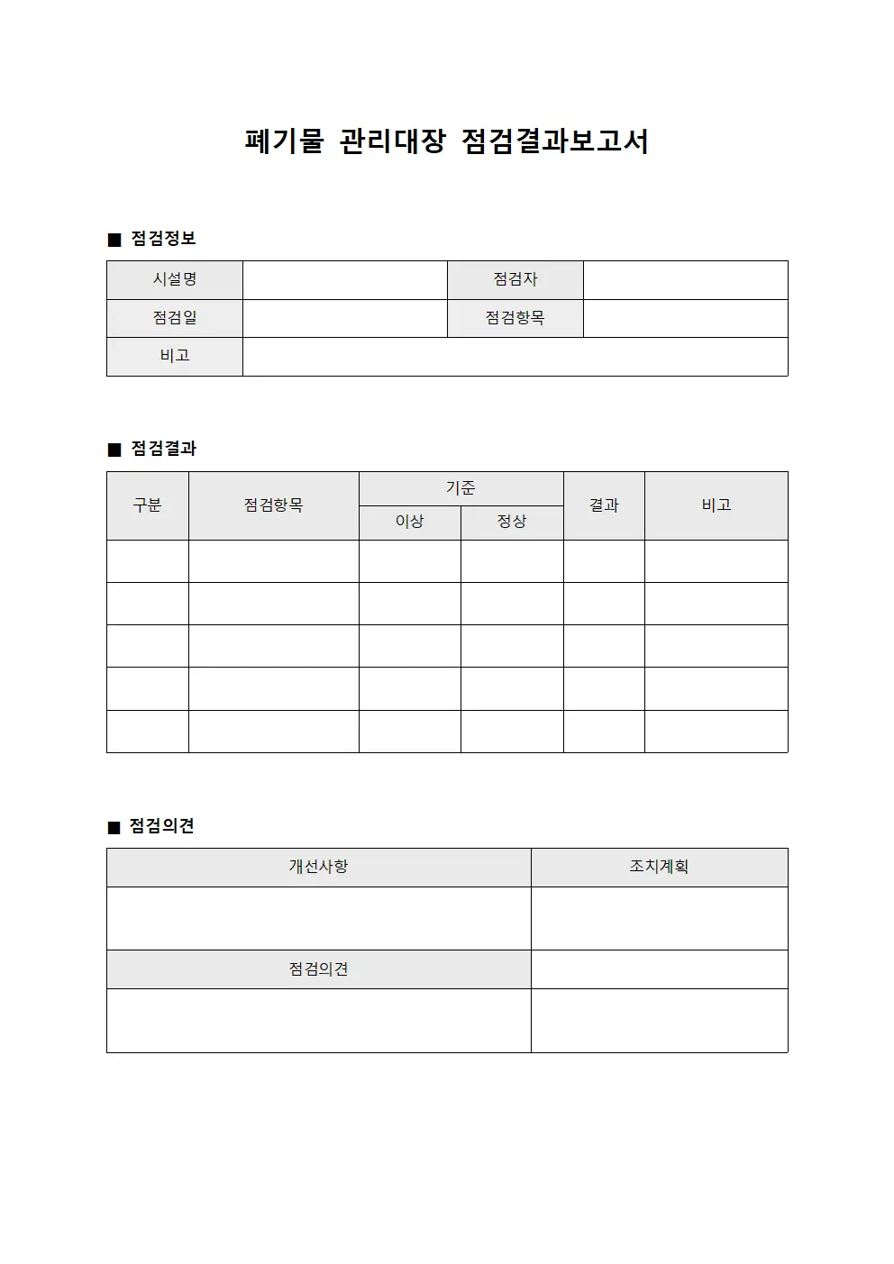 폐기물관리대장 - 점검결과보고서