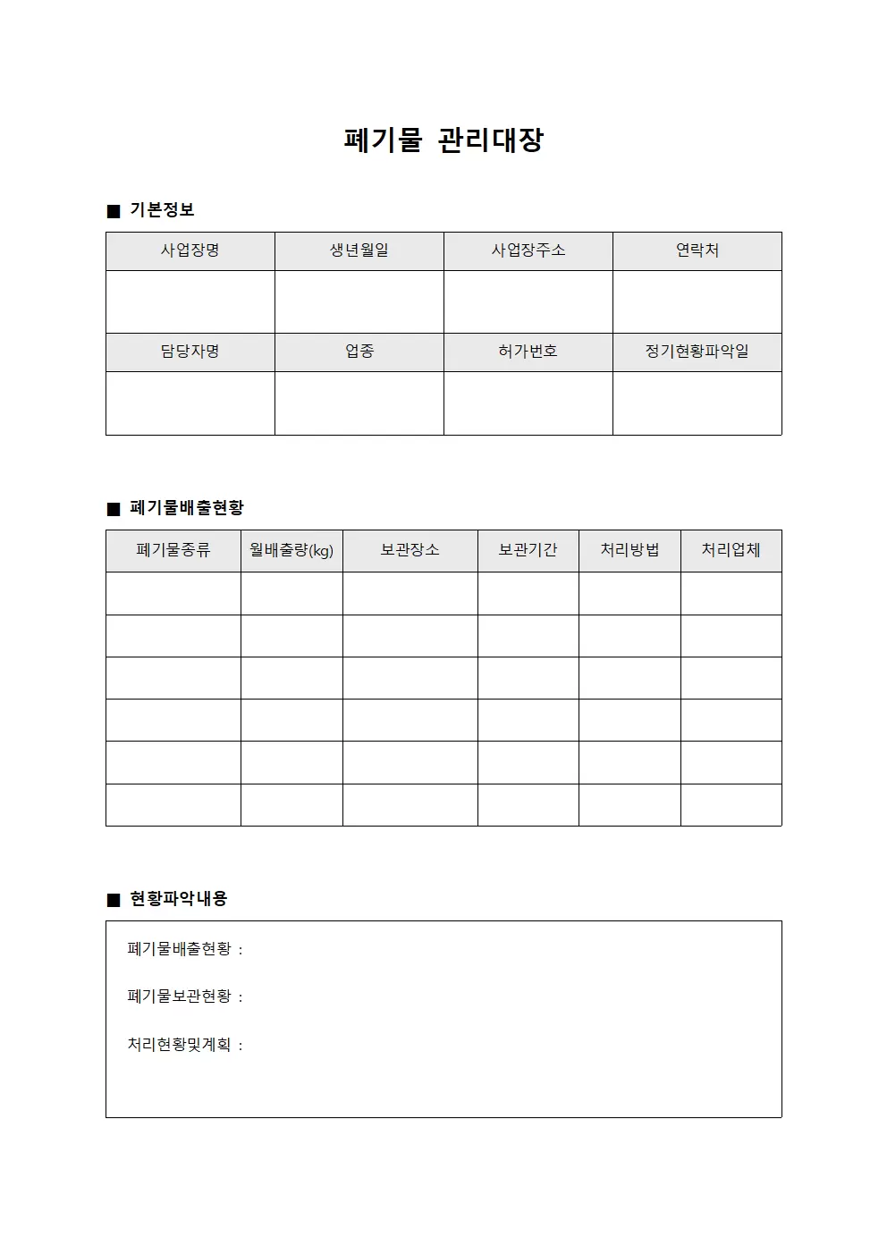 폐기물관리대장 - 정기현황파악일지