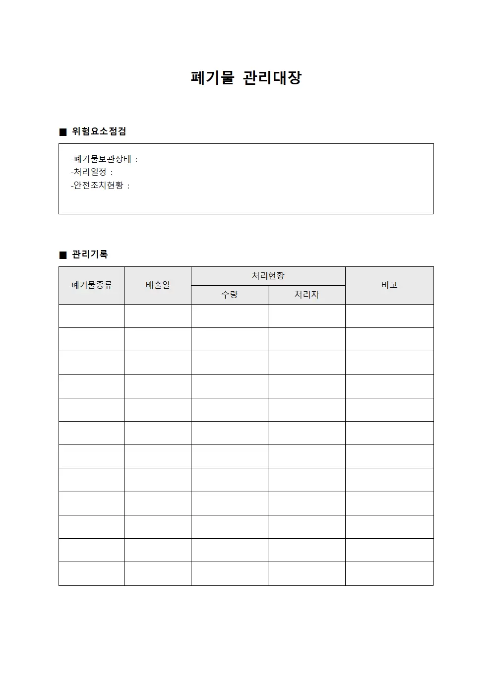 폐기물관리대장 위험요소점검일지