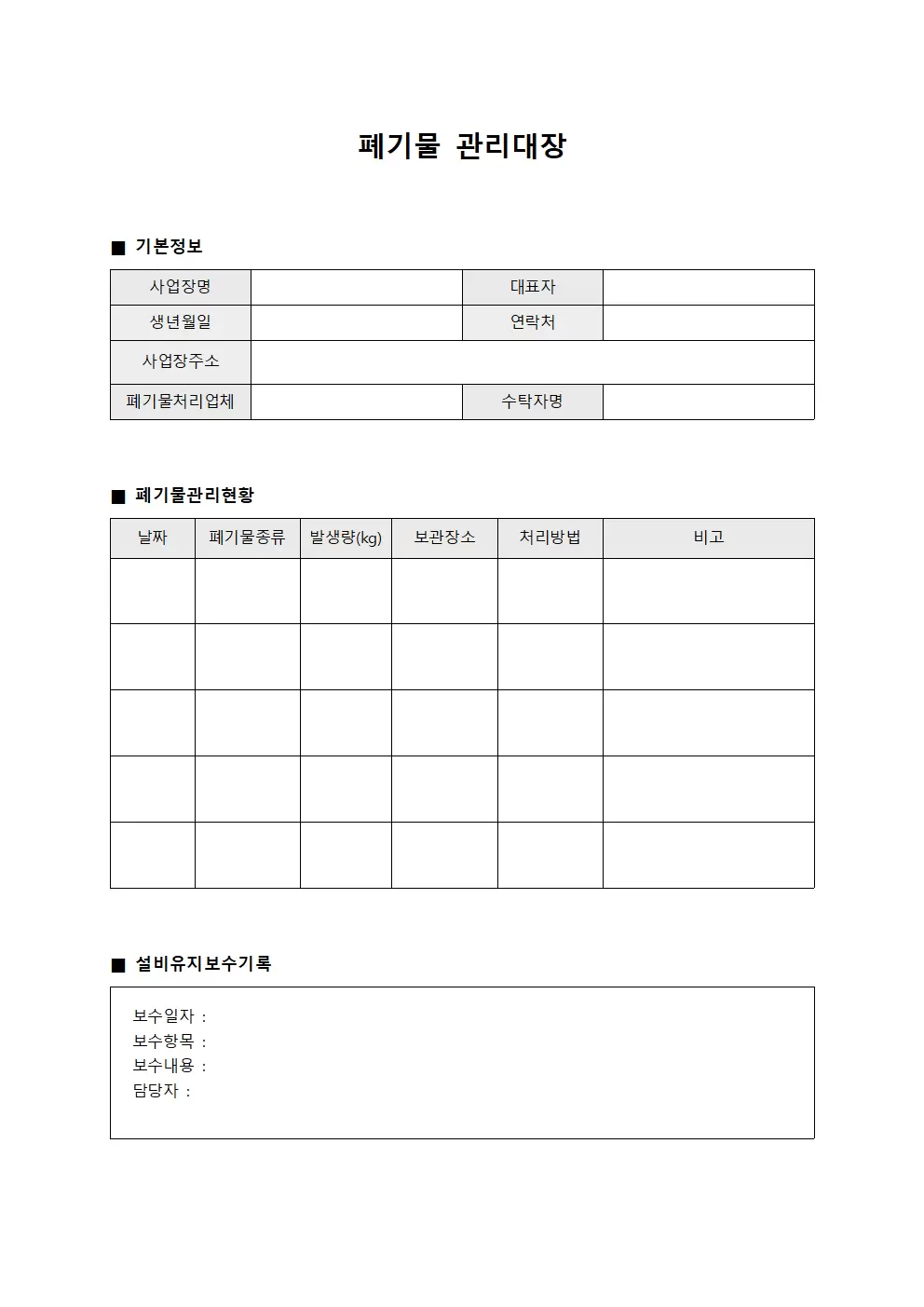 폐기물관리대장 (설비유지보수일지)