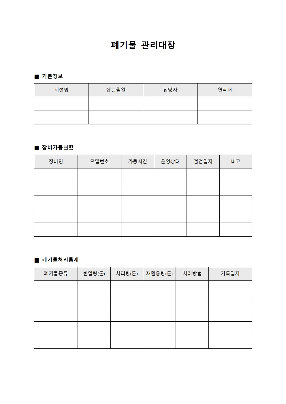 폐기물관리대장 장비가동현황통계