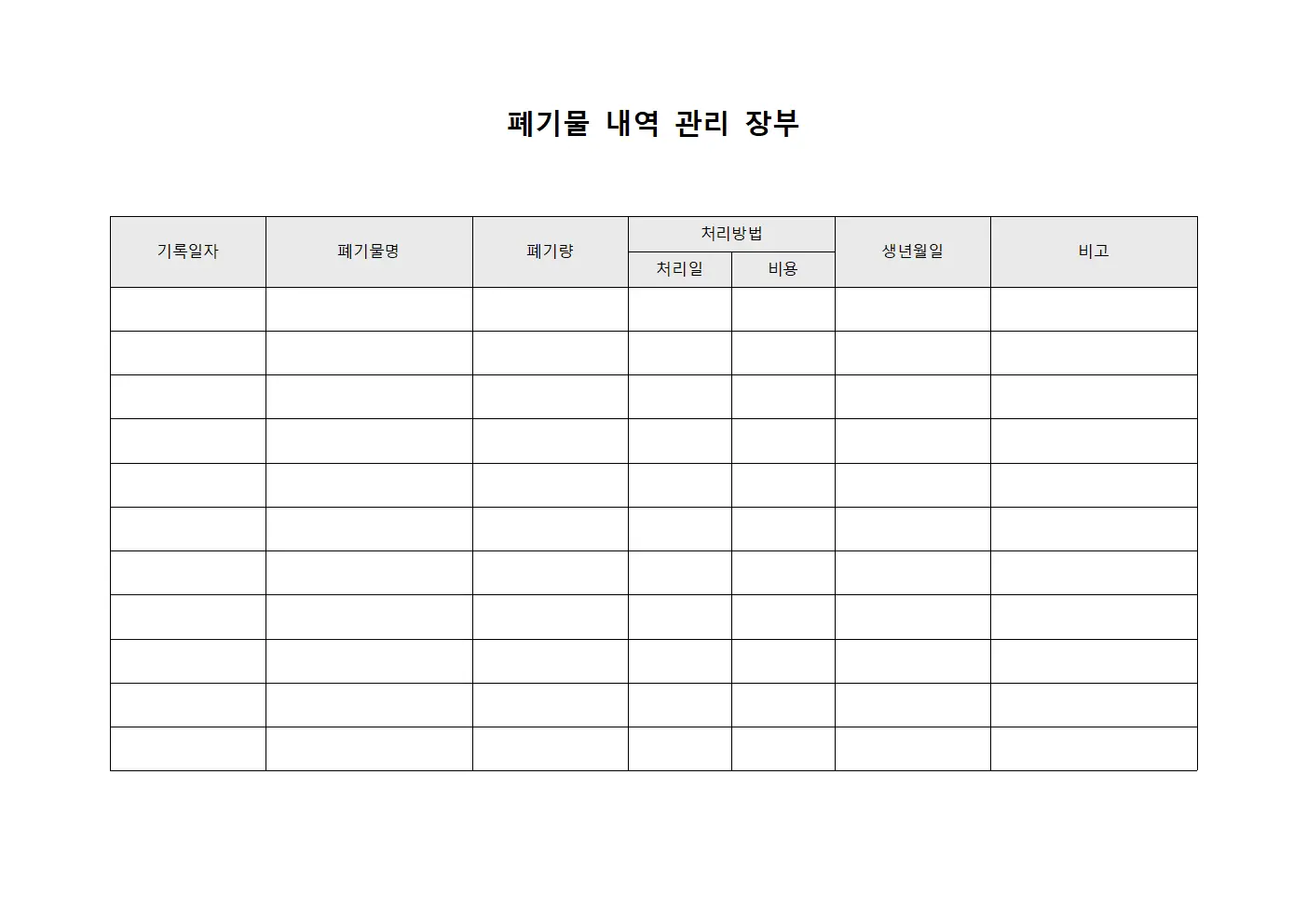 폐기물 내역 관리 장부 문서서식