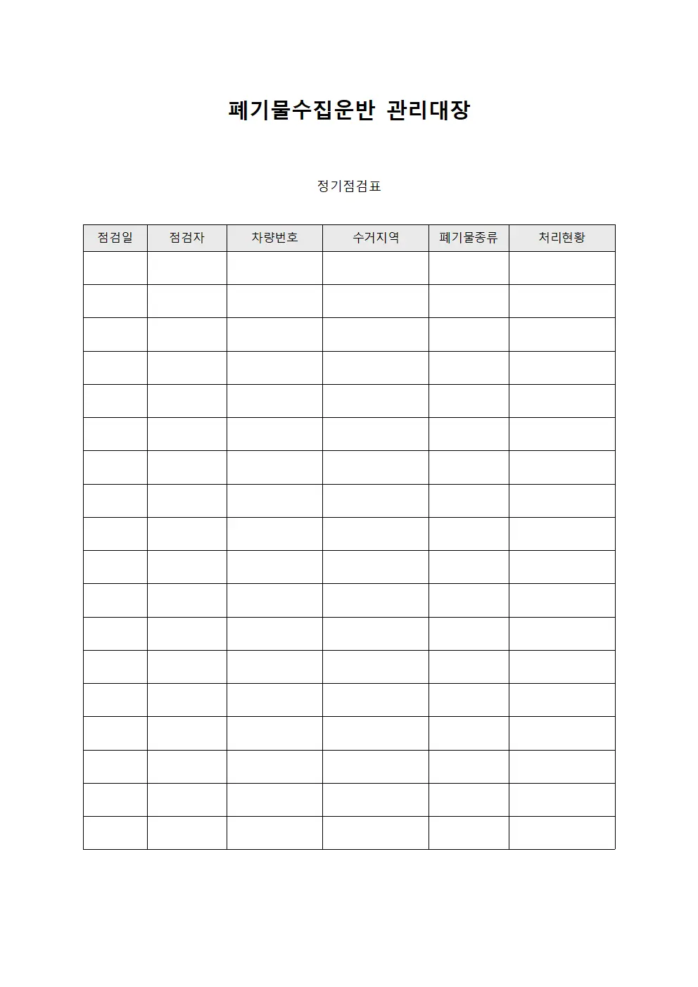 폐기물수집운반관리대장 - 정기점검표