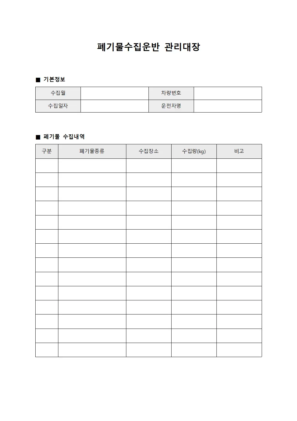 폐기물수집운반관리대장 (월별통계표)