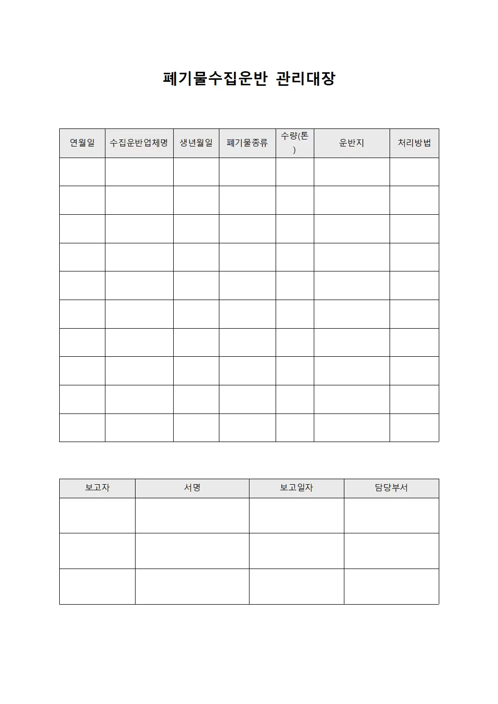 폐기물수집운반관리대장 처리완료보고