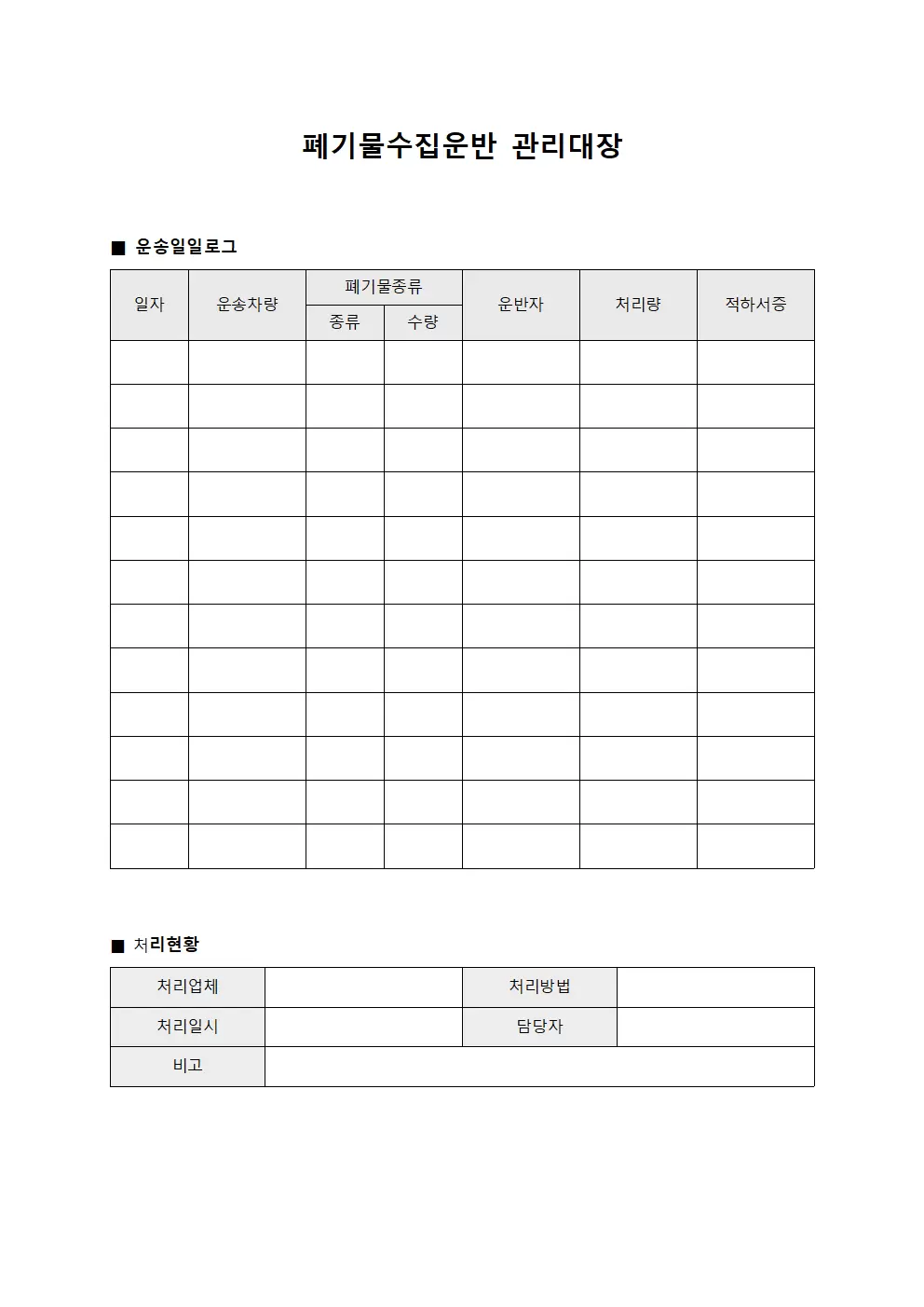 폐기물수집운반관리대장 - 운송일일로그