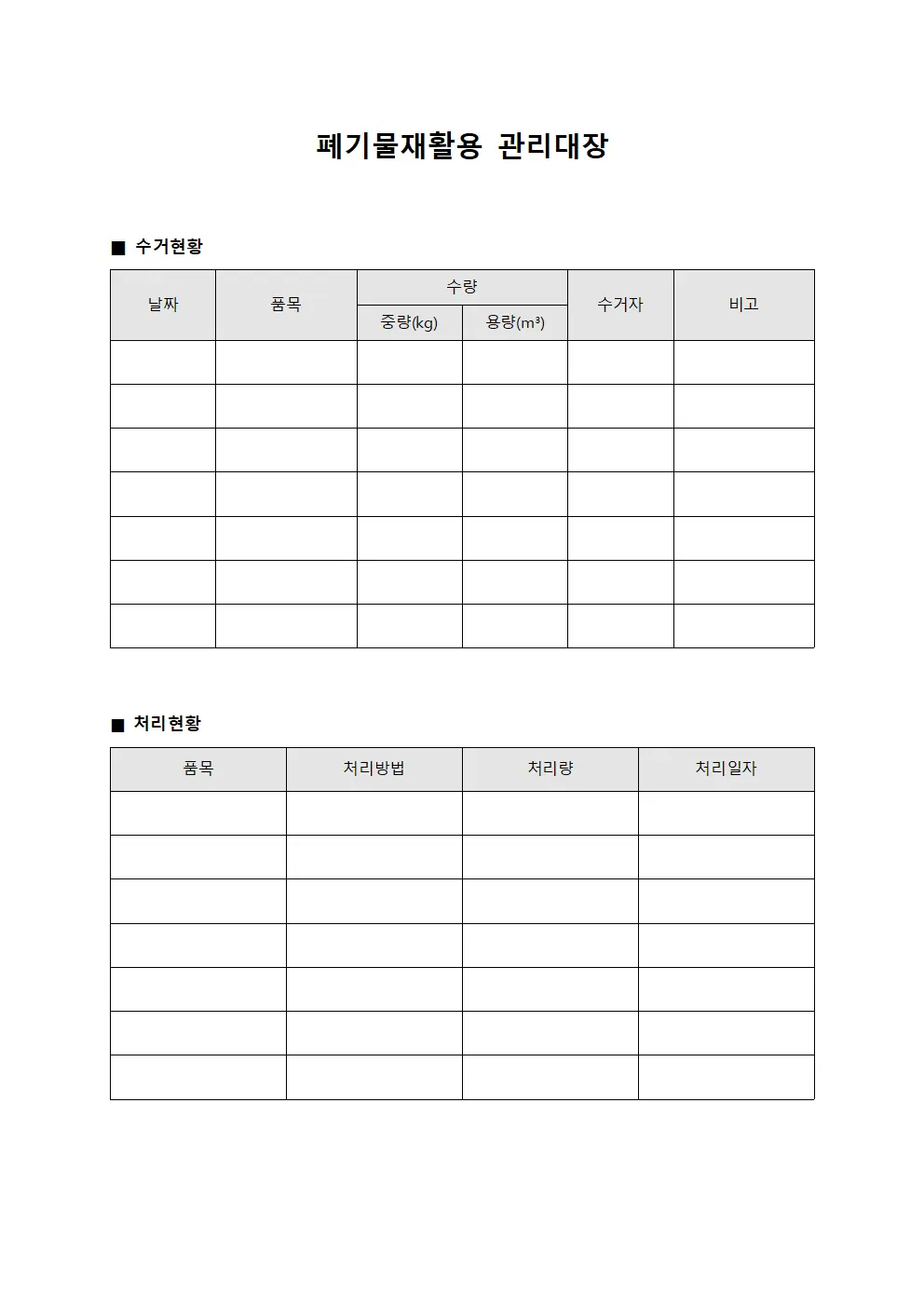 폐기물재활용관리대장 (수거일지)