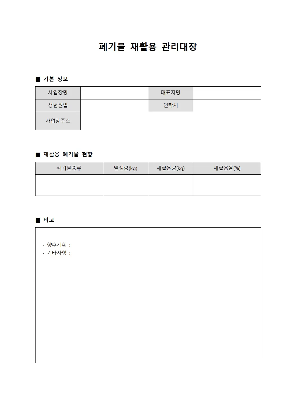 폐기물재활용관리대장 (정산표)