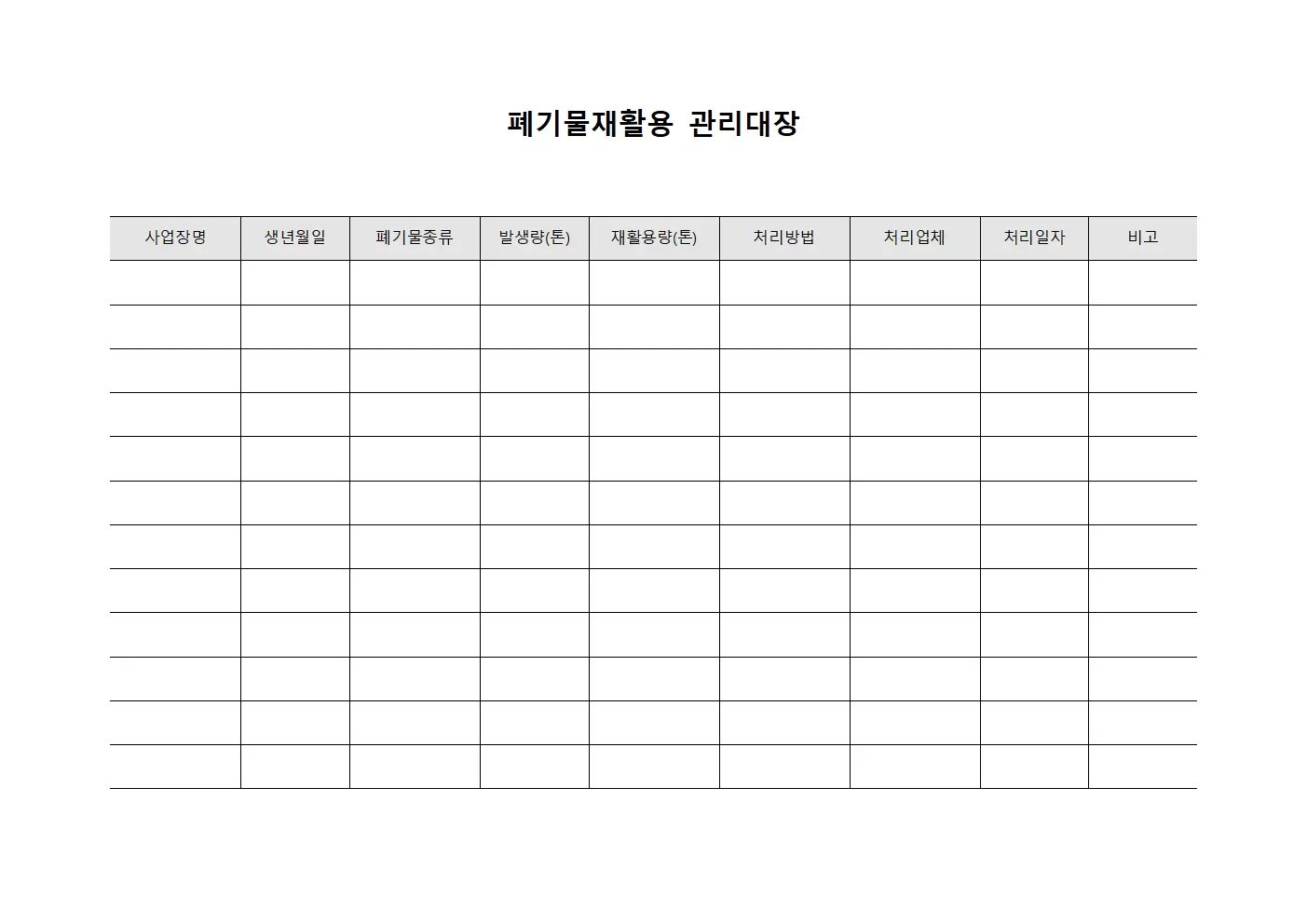 폐기물재활용관리대장 (월간보고)