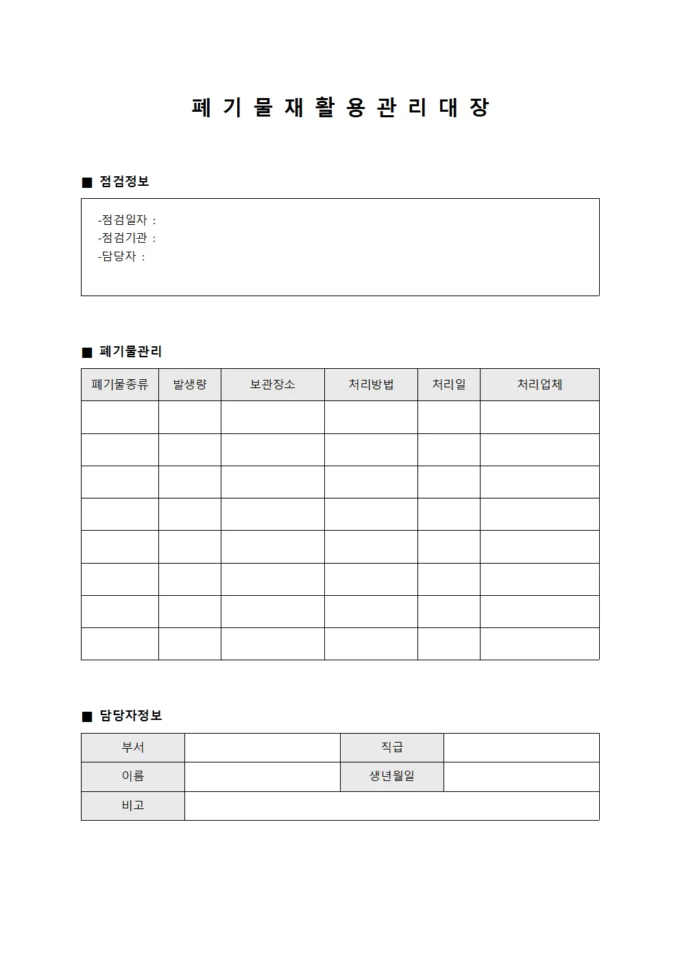 폐기물재활용관리대장 (점검일지)