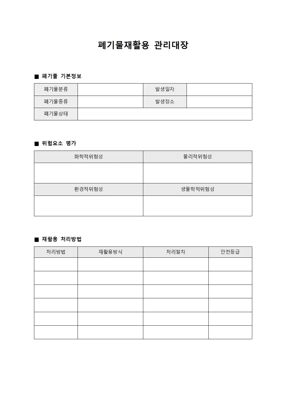 폐기물재활용관리대장 (위험요소)