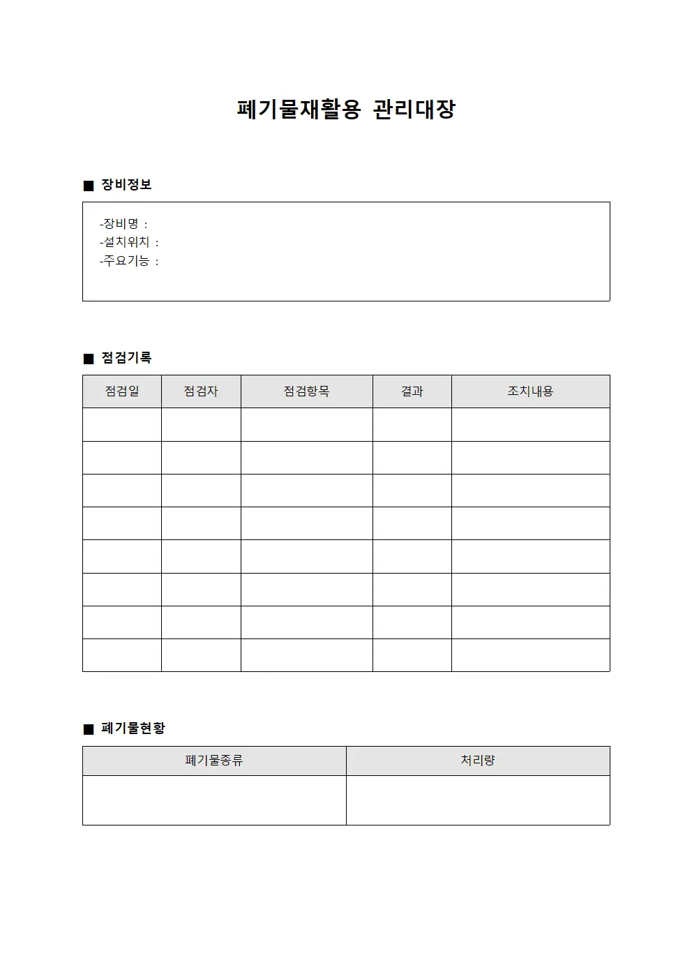 폐기물재활용관리대장 (장비점검표)