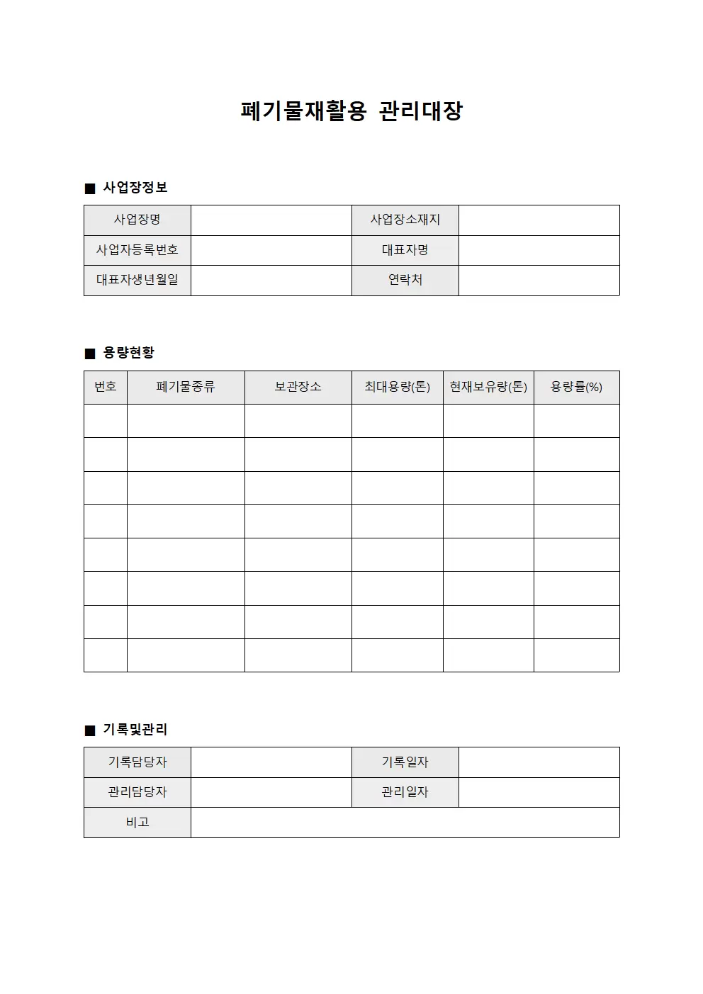 폐기물재활용관리대장 (용량현황)