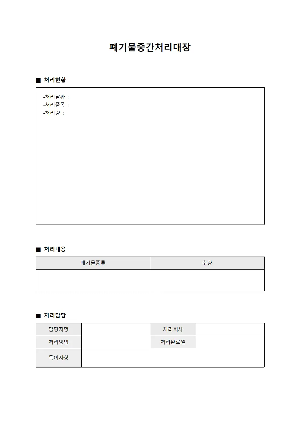 폐기물중간처리대장 (처리현황일지)