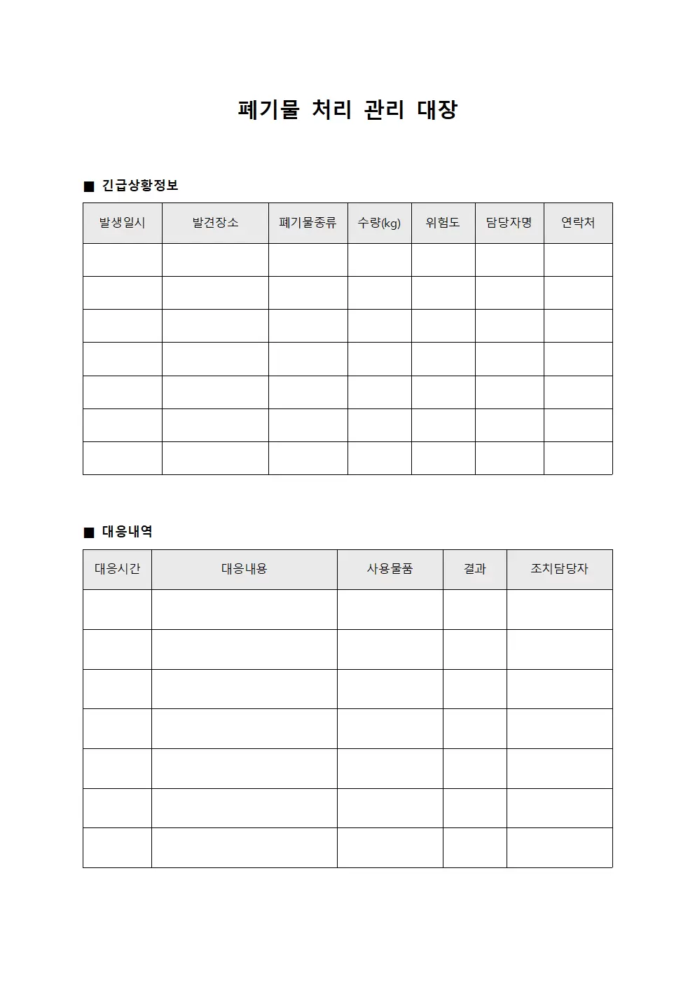 폐기물처리관리대장 긴급상황대응일지