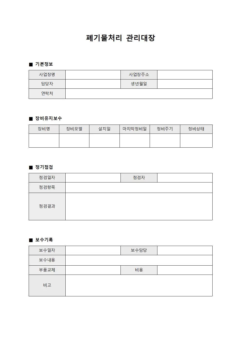 폐기물처리관리대장 (장비유지보수일지)
