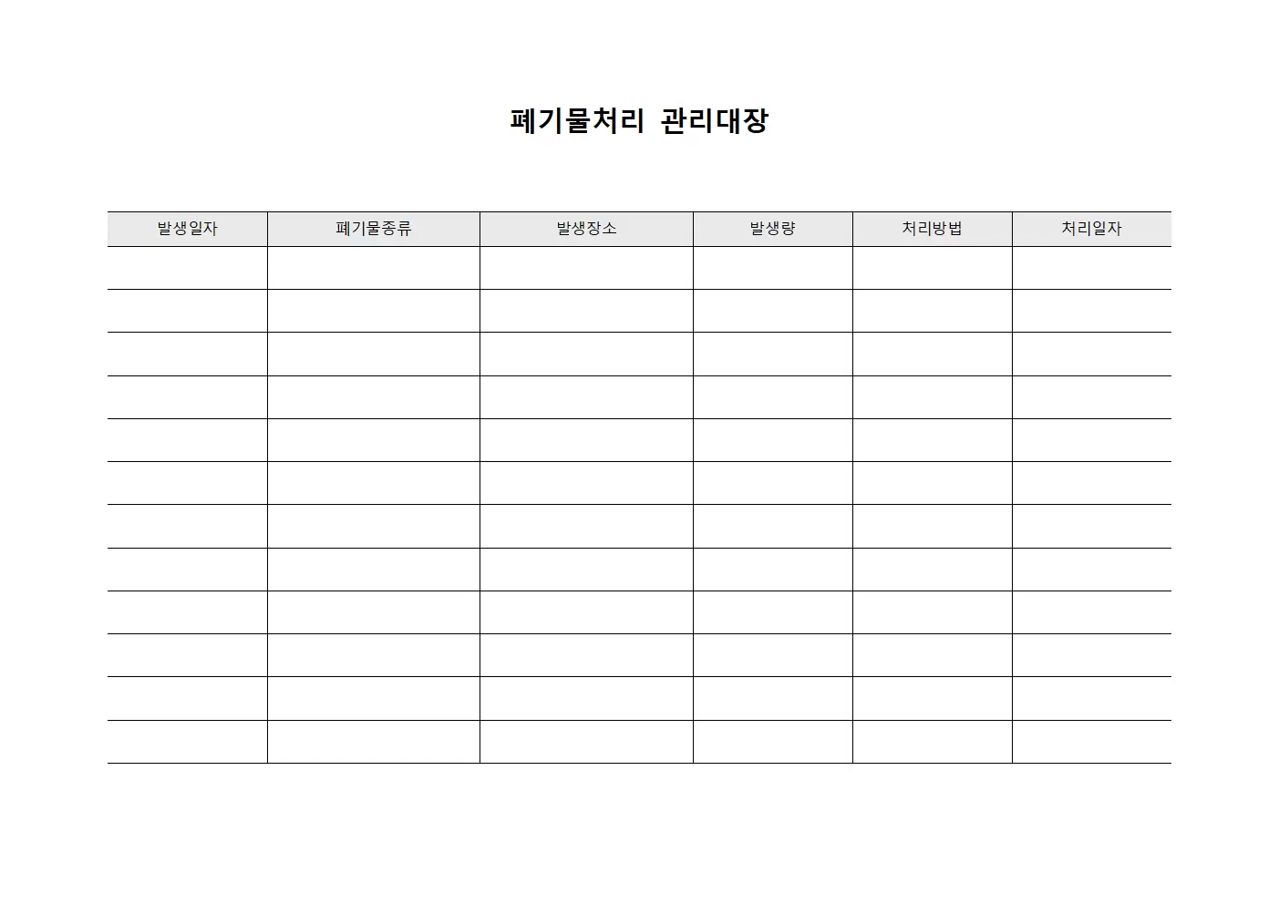 폐기물처리관리대장 장비상태점검표 양식.서식