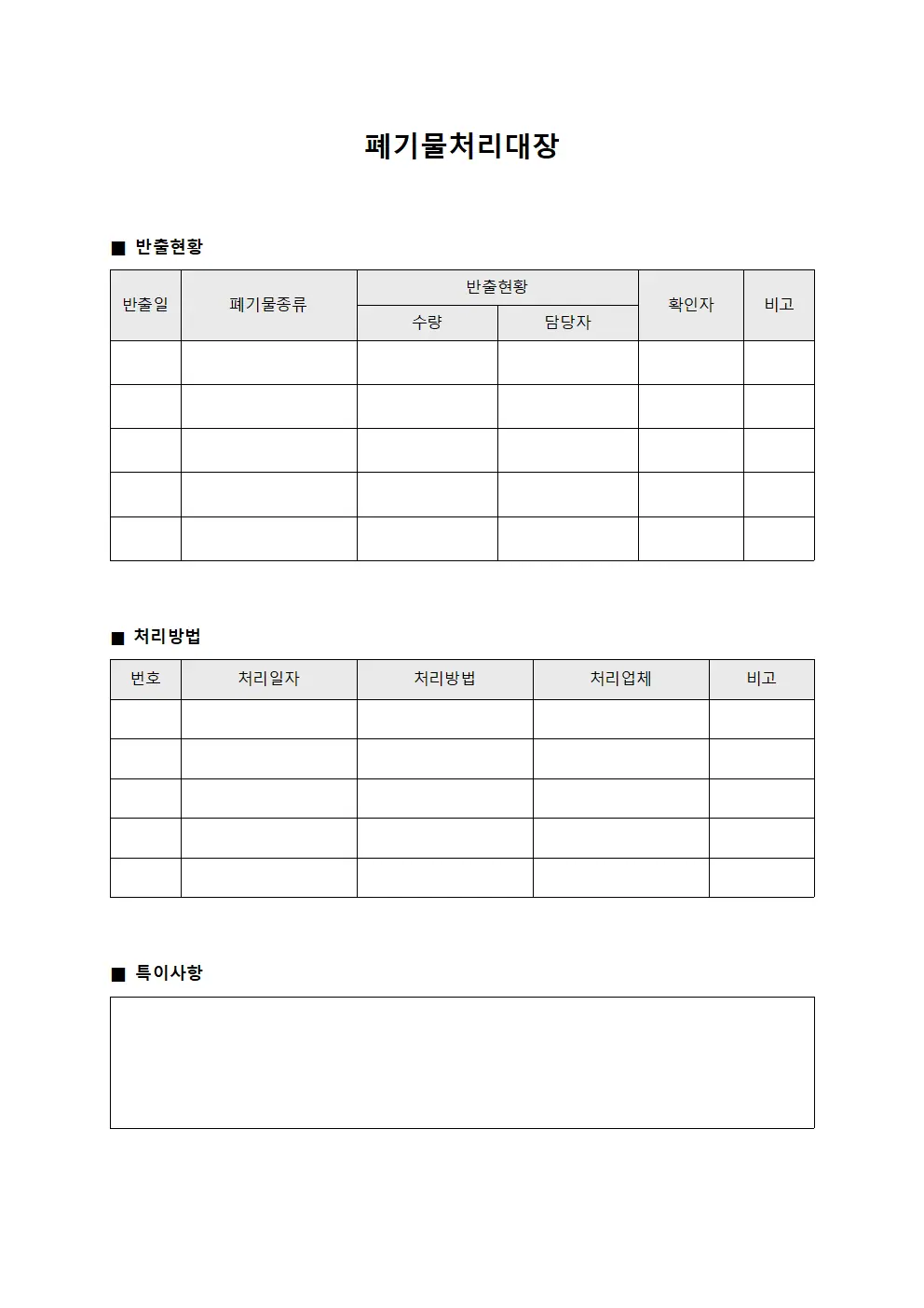 폐기물처리대장 반출현황일지