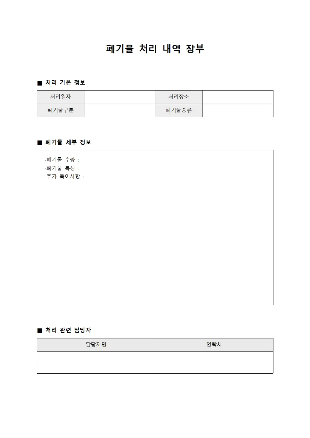 폐기물 처리 내역 장부